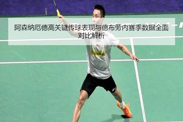 阿森纳厄德高关键传球表现与德布劳内赛季数据全面对比解析