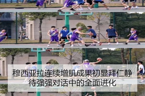 穆西亚拉连续增肌成果初显拜仁静待强强对话中的全面进化