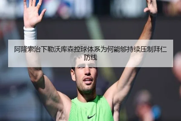 阿隆索治下勒沃库森控球体系为何能够持续压制拜仁防线